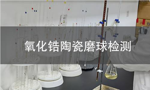 氧化锆陶瓷磨球检测