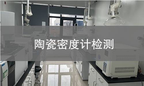 陶瓷密度计检测