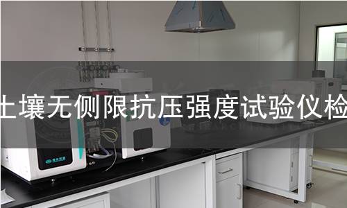 土壤无侧限抗压强度试验仪检测