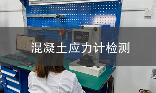 混凝土应力计检测