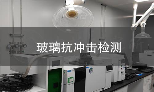 玻璃抗冲击检测