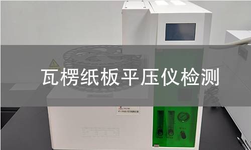 瓦楞纸板平压仪检测
