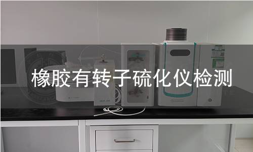 橡胶有转子硫化仪检测
