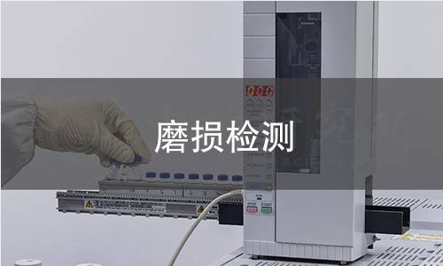 磨损检测