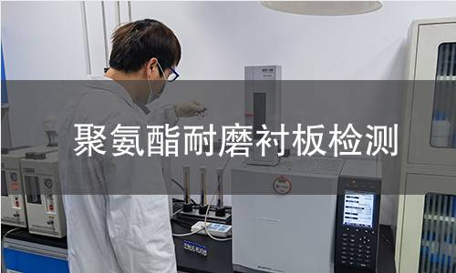 聚氨酯耐磨衬板检测