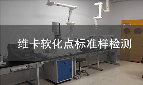 维卡软化点标准样检测
