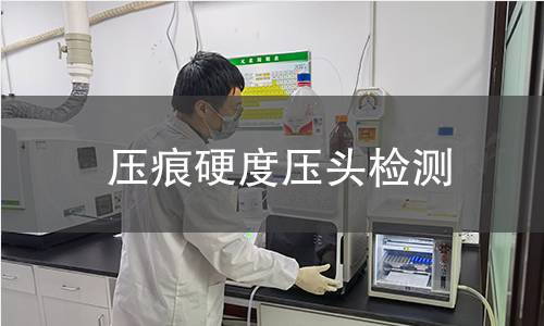 压痕硬度压头检测