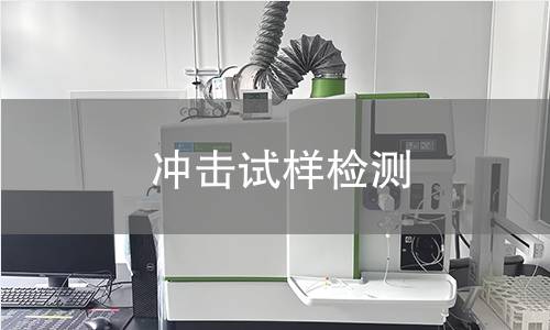 冲击试样检测