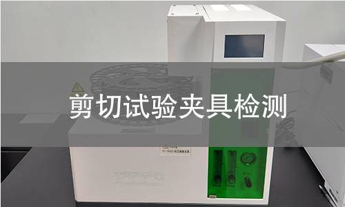 剪切试验夹具检测