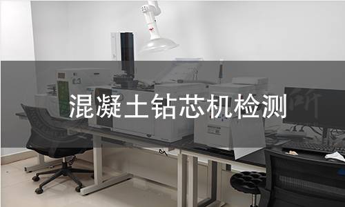混凝土钻芯机检测
