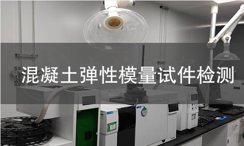 混凝土弹性模量试件检测