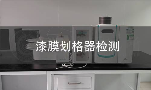 漆膜划格器检测