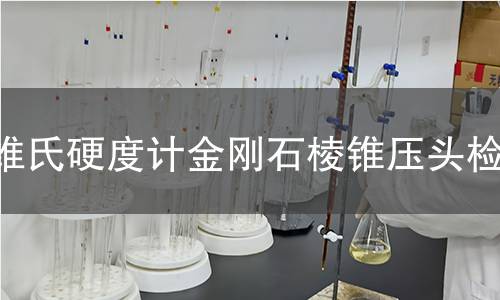 维氏硬度计金刚石棱锥压头检测
