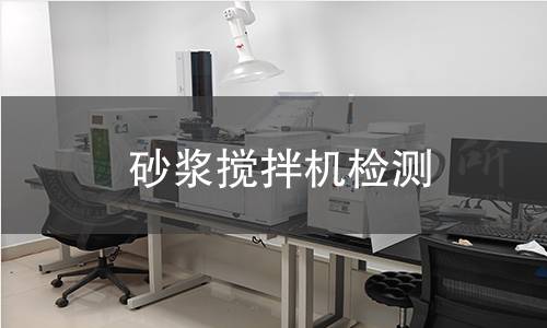 砂浆搅拌机检测