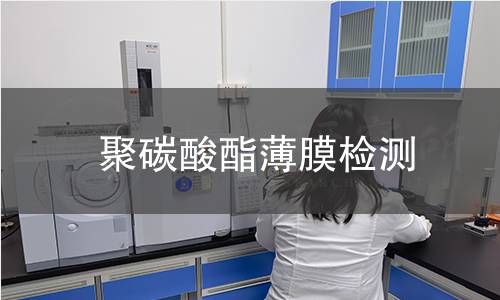 聚碳酸酯薄膜检测