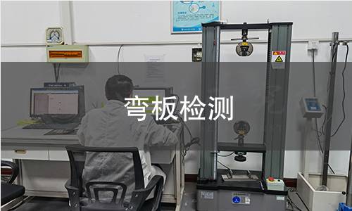 弯板检测