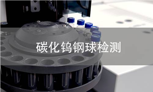 碳化钨钢球检测