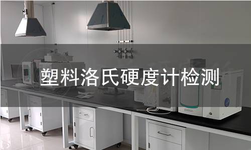 塑料洛氏硬度计检测