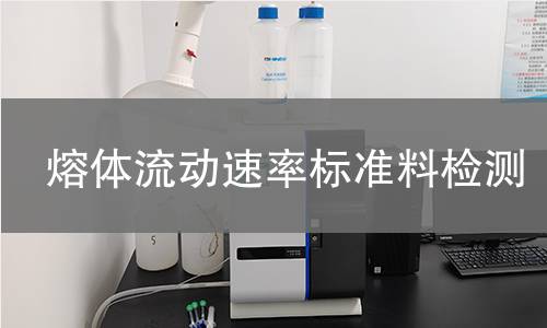 熔体流动速率标准料检测
