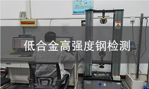 低合金高强度钢检测