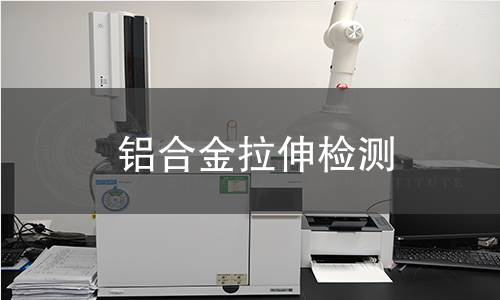 铝合金拉伸检测