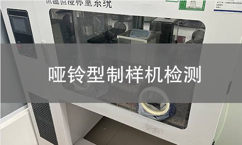 哑铃型制样机检测