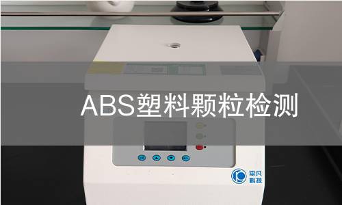 ABS塑料颗粒检测
