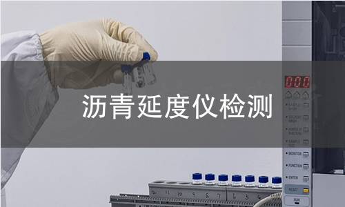 沥青延度仪检测