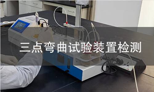三点弯曲试验装置检测