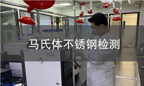 马氏体不锈钢检测