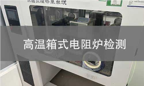 高温箱式电阻炉检测