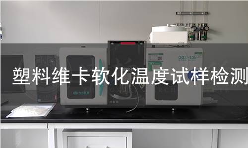 塑料维卡软化温度试样检测