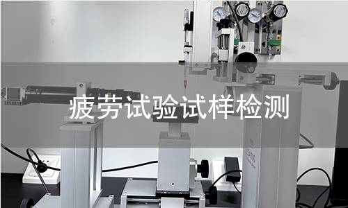 疲劳试验试样检测