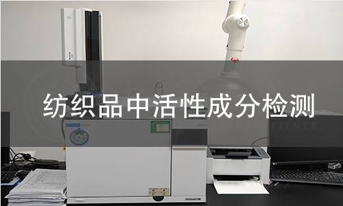 纺织品中活性成分检测