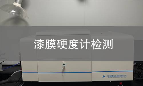 漆膜硬度计检测