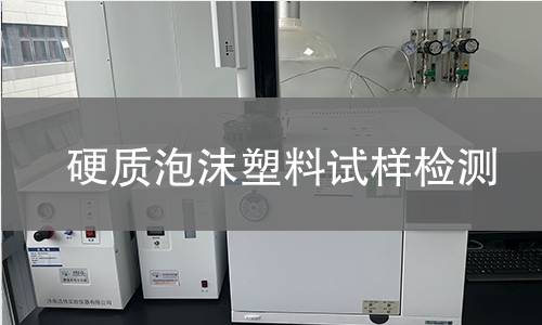 硬质泡沫塑料试样检测