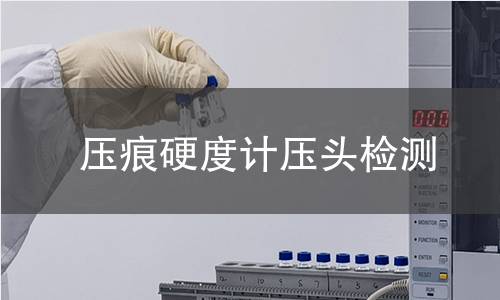 压痕硬度计压头检测