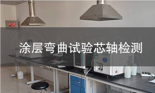 涂层弯曲试验芯轴检测