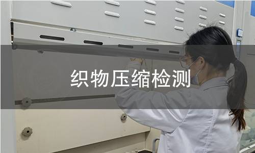 织物压缩检测