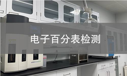 电子百分表检测