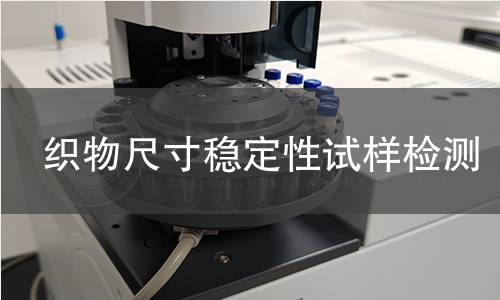织物尺寸稳定性试样检测