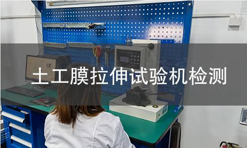 土工膜拉伸试验机检测