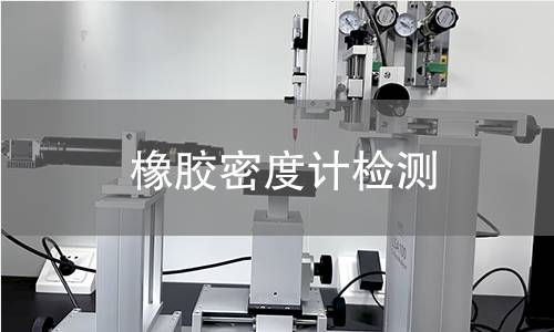 橡胶密度计检测