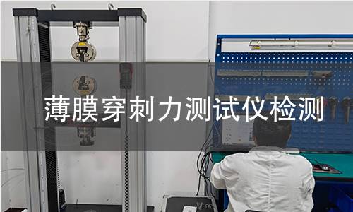薄膜穿刺力测试仪检测