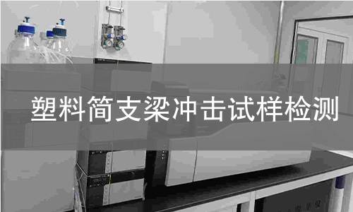 塑料简支梁冲击试样检测