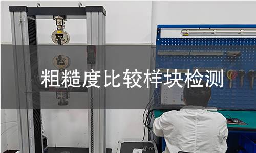 粗糙度比较样块检测