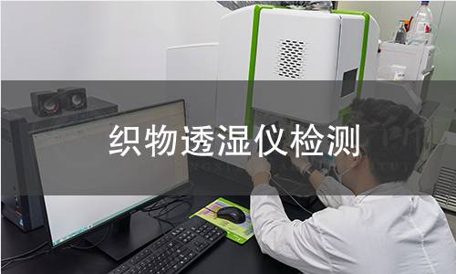 织物透湿仪检测