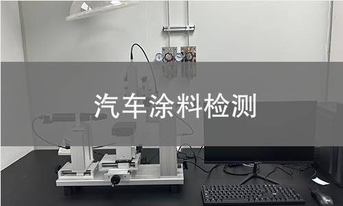 汽车涂料检测