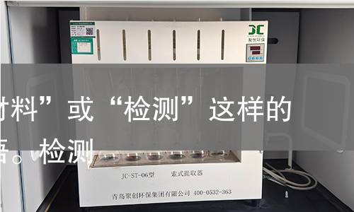 无像“材料”或“检测”这样的笼统术语。检测