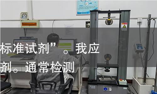 提示说“不要标准试剂”。我应该小心处理试剂。通常检测
